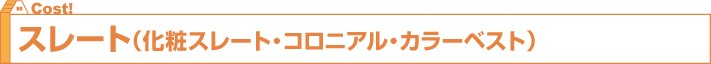 スレート(化粧スレート・コロニアル・カラーベスト)