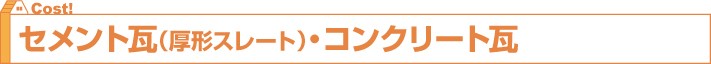 セメント瓦(厚形スレート)・コンクリート瓦