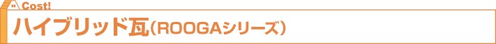 ハイブリッド瓦(ROOGAシリーズ)