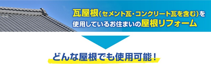 屋根リフォームどんな屋根でも使用可能!