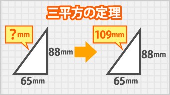 三平方の定理で辺の長さを求める
