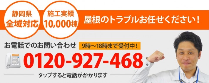 静岡市駿河区、葵区、清水区やその周辺エリアで屋根工事なら街の屋根やさん静岡店にお任せ下さい!