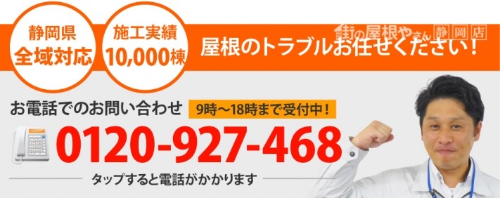 静岡市駿河区、葵区、清水区やその周辺エリアで屋根工事なら街の屋根やさん静岡店にお任せ下さい!