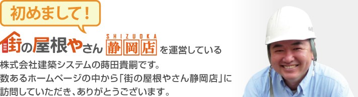 街の屋根やさん静岡店へようこそ