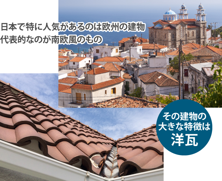 日本で特に人気があるの南欧風のもの、その大きな特徴は洋瓦