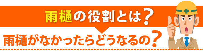 雨樋の役割とは?雨樋が無かったらどうなるの?