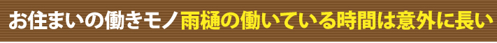 雨樋の働いている時間は意外に長い