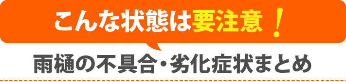 雨樋の不具合・劣化症状まとめ