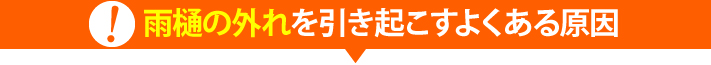 雨樋の外れを引き起こすよくある原因