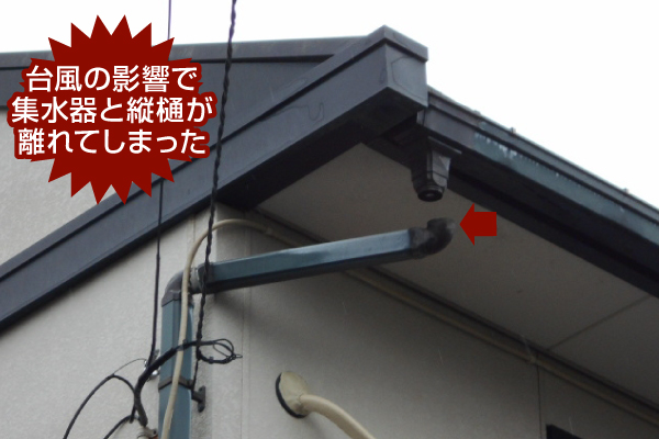 台風の影響で集水器と縦樋が離れてしまった
