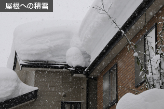 屋根への積雪