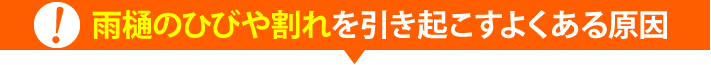 雨樋のひびや割れを引き起こすよくある原因