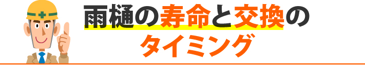 雨樋の寿命と交換のタイミング