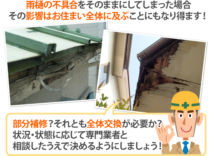 状況・状態に応じて専門業者と相談したうえで決めるようにしましょう!