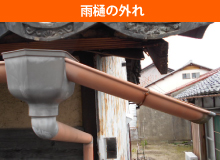 雨樋の外れ