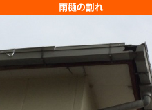 雨樋の割れ