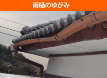 雨樋のゆがみ