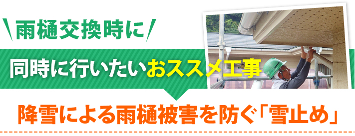 降雪による雨樋被害を防ぐ「雪止め」