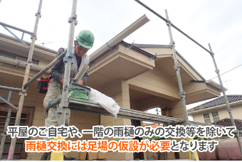 雨樋交換には足場の仮設が必要となります