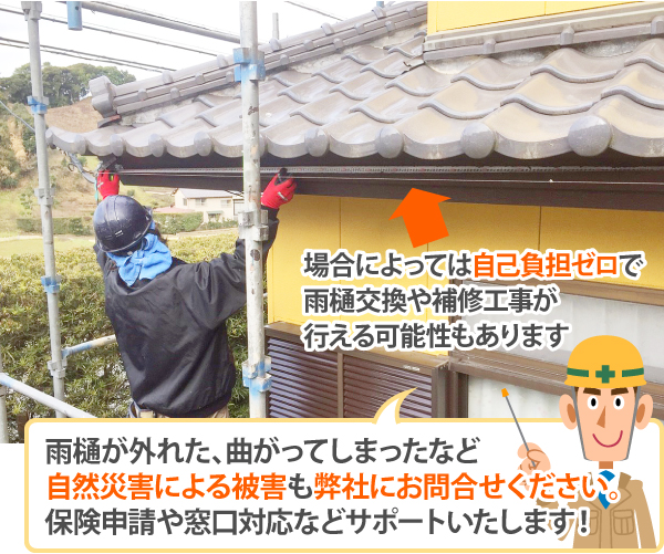 自然災害による被害も弊社にお問合せください。保険申請や窓口対応などサポートいたします!