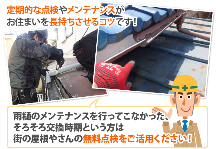 雨樋のメンテナンスを行ってこなかった、そろそろ交換時期という方は街の屋根やさんの無料点検をご活用ください