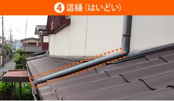 4這樋(はいどい)