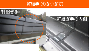 軒継手(のきつぎて)