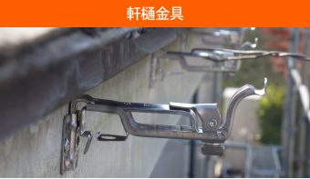軒樋金具