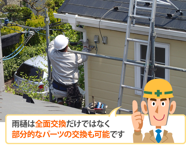 雨樋は全面交換だけではなく部分的なパーツ交換も可能です