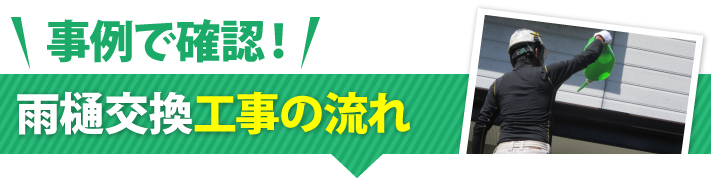 雨樋交換工事の流れ