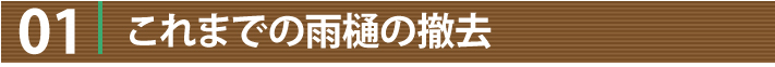 01これまでの雨樋の撤去