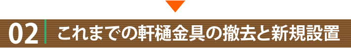 02これまでの軒樋金具の撤去と新規設置