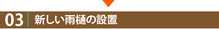 03新しい雨樋の設置