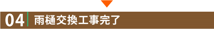 04雨樋交換工事完了