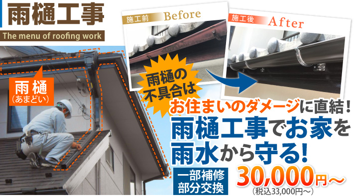 雨樋の不具合はお住まいのダメージに直結!