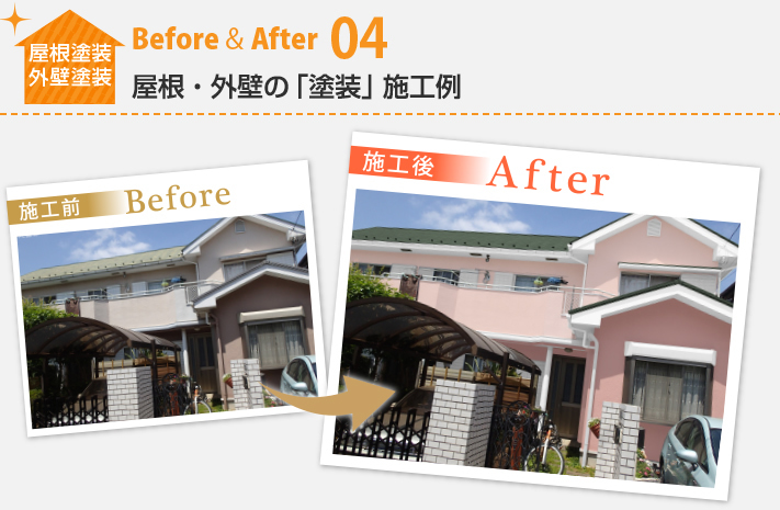 屋根塗装・外壁塗装Before&After04:屋根・外壁の「塗装」施工例