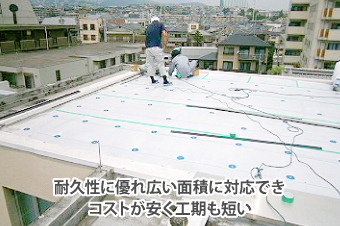 耐久性に優れ広い面積に対応できコストが安く工期も短い