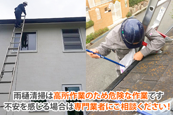 雨樋清掃は高所作業のため危険な作業です