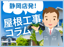 静岡市駿河区、葵区、清水区やその周辺エリアの屋根工事コラム