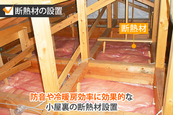 防音や冷暖房効率に効果的な小屋裏の断熱材設置