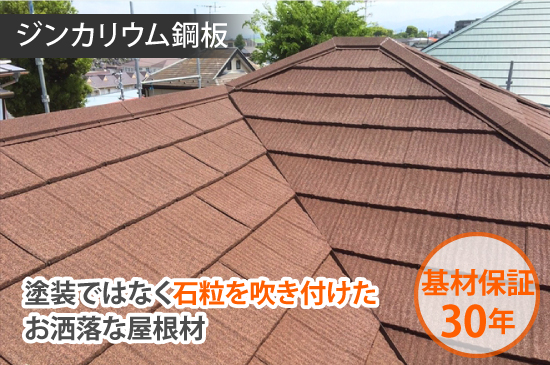 ジンカリウム鋼板は、塗装ではなく石粒を吹き付けたお洒落な屋根材で基材保証は30年