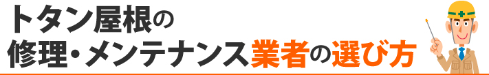 トタン屋根の修理・メンテナンス業者の選び方